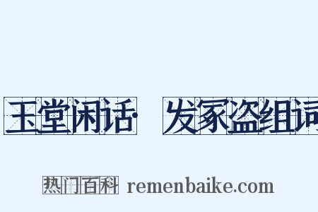 玉堂闲话·发冢盗组词是什么意思的图片